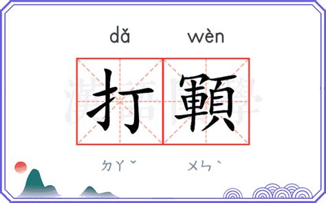 打**意思|打（汉语文字）